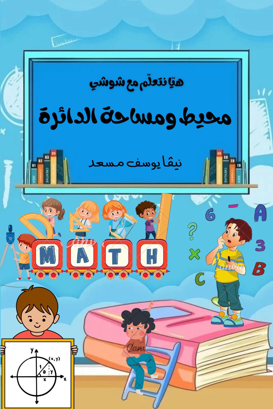 كراس تفاعلي في محيط ومساحة الدائرة للصّف السّادس