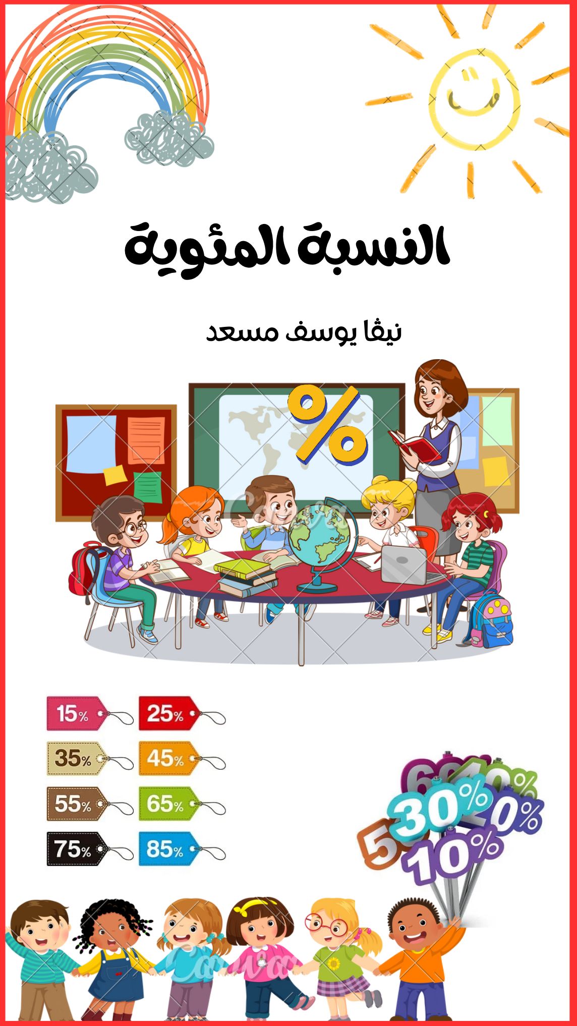 كراس في النسبة المئوية للصّف السّادس